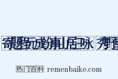 寄题程元成纷事山居三咏·秀野堂是什么意思的图片